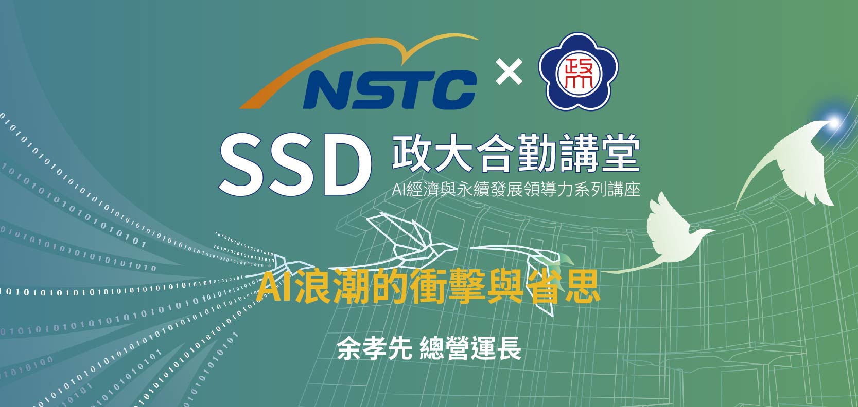 SSD政大合勤講堂｜AI經濟與永續發展領導力系列講座EP03 開放報名中！