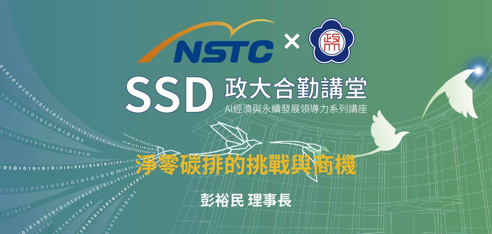 SSD政大合勤講堂｜AI經濟與永續發展領導力系列講座EP04 開放報名中！