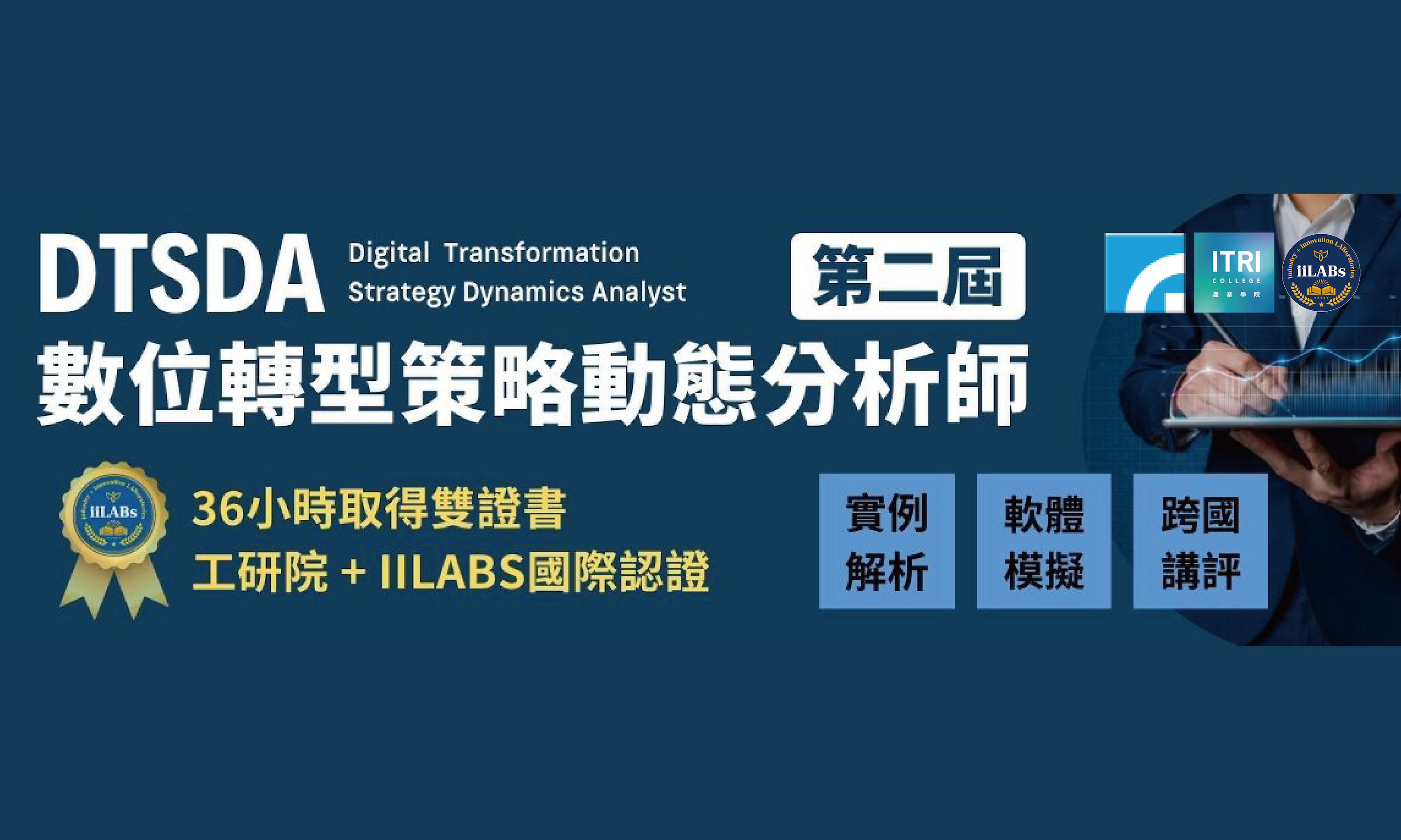 第二屆-數位轉型策略動態分析師認證班 DTSDA (Digital Transformation Strategy Dynamics Analyst)